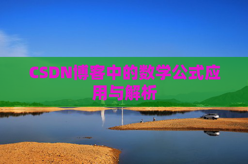 CSDN博客中的数学公式应用与解析